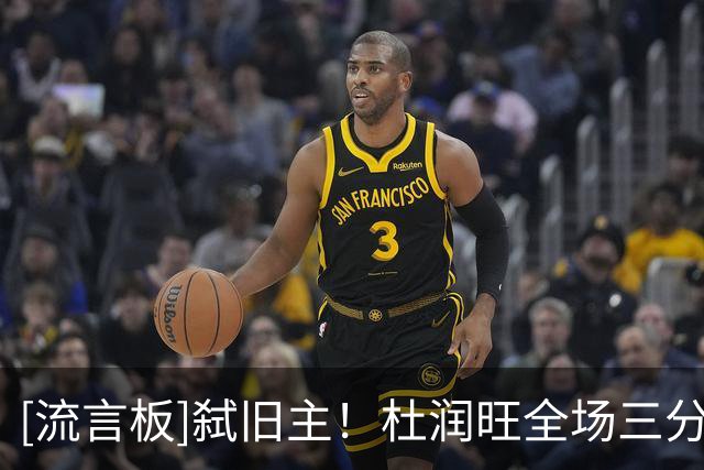 [流言板]弑旧主！杜润旺全场三分11投5中，砍下15分3篮板1抢断